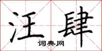 荆霄鹏汪肆楷书怎么写