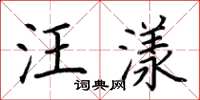 荆霄鹏汪漾楷书怎么写