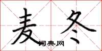 荆霄鹏麦冬楷书怎么写