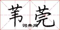 荆霄鹏苇莞楷书怎么写