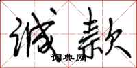 曾庆福诚款行书怎么写