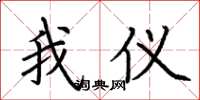 荆霄鹏我仪楷书怎么写
