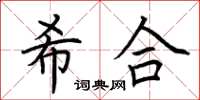 荆霄鹏希合楷书怎么写