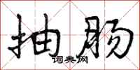 曾庆福抽肠行书怎么写