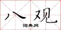 黄华生八观楷书怎么写