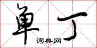 曾庆福单丁行书怎么写