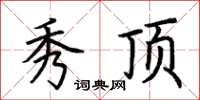 荆霄鹏秀顶楷书怎么写