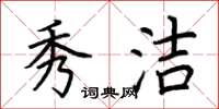 荆霄鹏秀洁楷书怎么写
