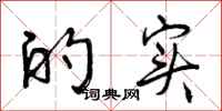 曾庆福的实行书怎么写