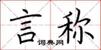 荆霄鹏言称楷书怎么写