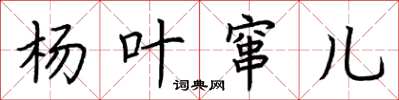 荆霄鹏杨叶窜儿楷书怎么写