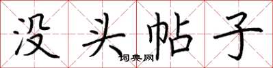荆霄鹏没头帖子楷书怎么写