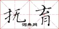 黄华生抚育楷书怎么写