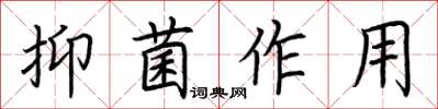 荆霄鹏抑菌作用楷书怎么写