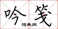 荆霄鹏吟笺楷书怎么写