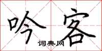 荆霄鹏吟客楷书怎么写