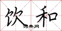 荆霄鹏饮和楷书怎么写