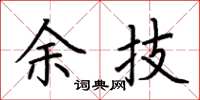 荆霄鹏余技楷书怎么写