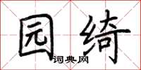 荆霄鹏园绮楷书怎么写