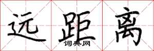荆霄鹏远距离楷书怎么写
