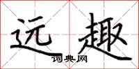 荆霄鹏远趣楷书怎么写