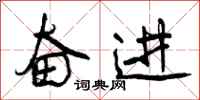 曾庆福奋进行书怎么写
