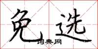荆霄鹏免选楷书怎么写