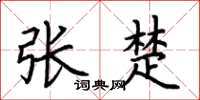 荆霄鹏张楚楷书怎么写