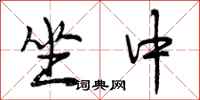 曾庆福坐中行书怎么写