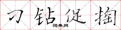 黄华生刁钻促掏楷书怎么写
