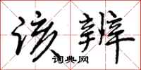 曾庆福该辨行书怎么写