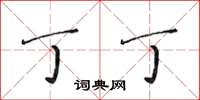 黄华生丁丁楷书怎么写