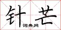 荆霄鹏针芒楷书怎么写