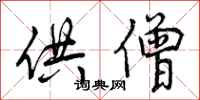 曾庆福供僧行书怎么写