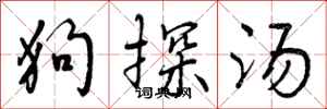曾庆福狗探汤行书怎么写