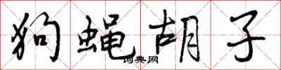 曾庆福狗蝇胡子行书怎么写