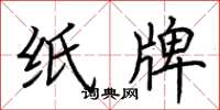 荆霄鹏纸牌楷书怎么写