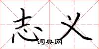 荆霄鹏志义楷书怎么写