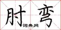 荆霄鹏肘弯楷书怎么写
