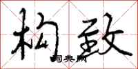 曾庆福构致行书怎么写