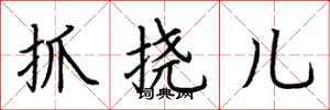 荆霄鹏抓挠儿楷书怎么写