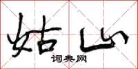 曾庆福姑山行书怎么写
