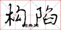 曾庆福构陷行书怎么写