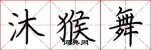 荆霄鹏沐猴舞楷书怎么写
