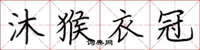 荆霄鹏沐猴衣冠楷书怎么写
