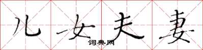 黄华生儿女夫妻楷书怎么写