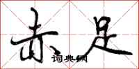 曾庆福赤足行书怎么写
