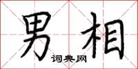荆霄鹏男相楷书怎么写