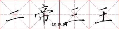黄华生二帝三王楷书怎么写