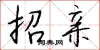 钱沛云招亲行书怎么写